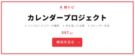 11月16日の“視聴熱”デイリーランキング・熱トピは、 「世界の果てまでイッテQ!」(日本テレビ系)で展開中の「カレンダープロジェクト」をピックアップ