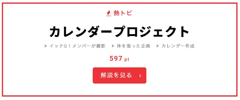 11月16日の“視聴熱”デイリーランキング・熱トピは、 「世界の果てまでイッテQ!」(日本テレビ系)で展開中の「カレンダープロジェクト」をピックアップ
