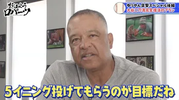 ドジャース・ロバーツ監督、大谷翔平の“二刀流完全復活”へ向けたプランを明かす「5イニング投げてもらうのが目標だね」