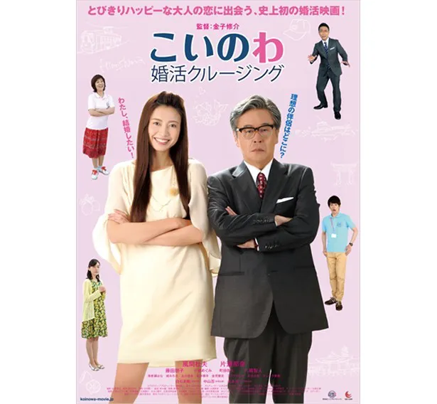 映画「こいのわ 婚活クルージング」は11月18日より角川シネマ新宿ほか全国順次ロードショー