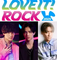 Aぇ! group・佐野晶哉とKEY TO LIT・岩崎大昇が「LOVE IT！ROCK」に2年連続出演、GENERATIONS・小森隼は初参加