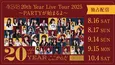 結成20周年を迎えたAKB48、約6年ぶりとなるメンバー総出演予定のライブツアーを独占ライブ配信決定