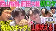 元タイプロ・西山智樹＆前田大輔が初ロケに挑戦「ずっと(カメラに)背中を向けちゃった…」＜山里亮太の愛情ナレーション＞