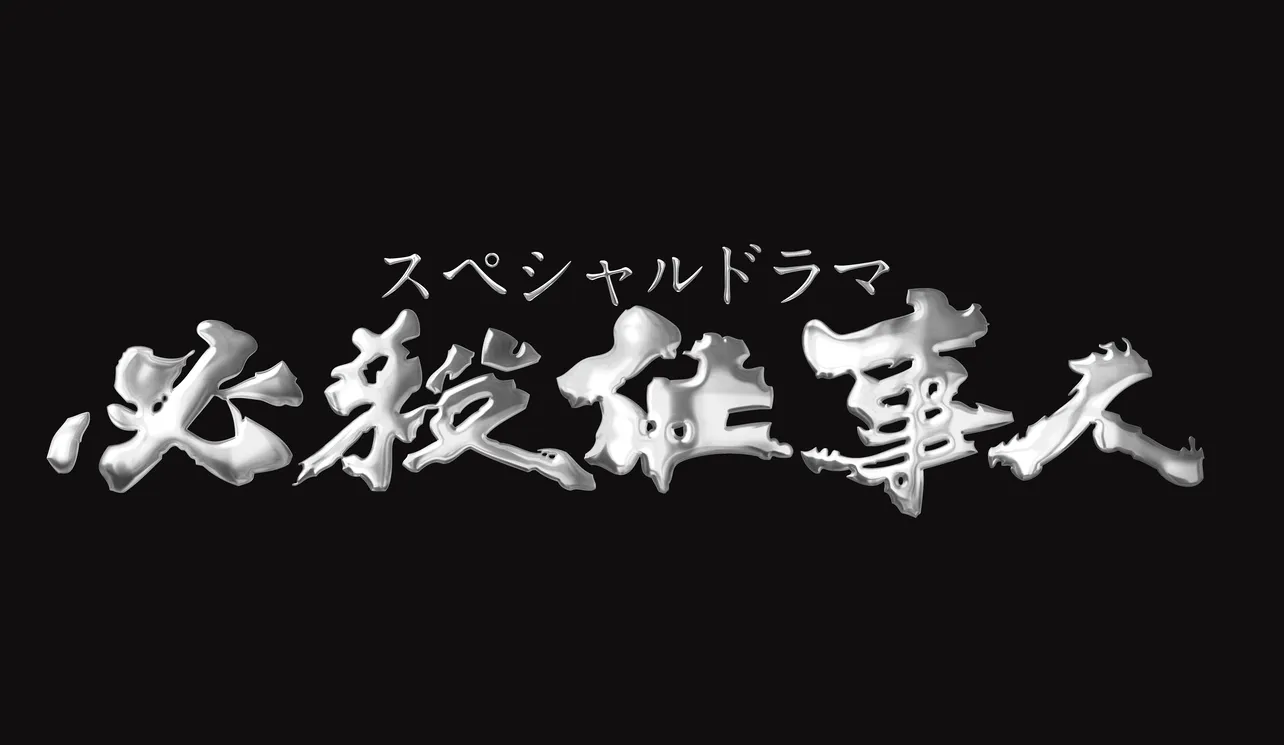 2018年新春、「スペシャルドラマ　必殺仕事人」の放送が決定！