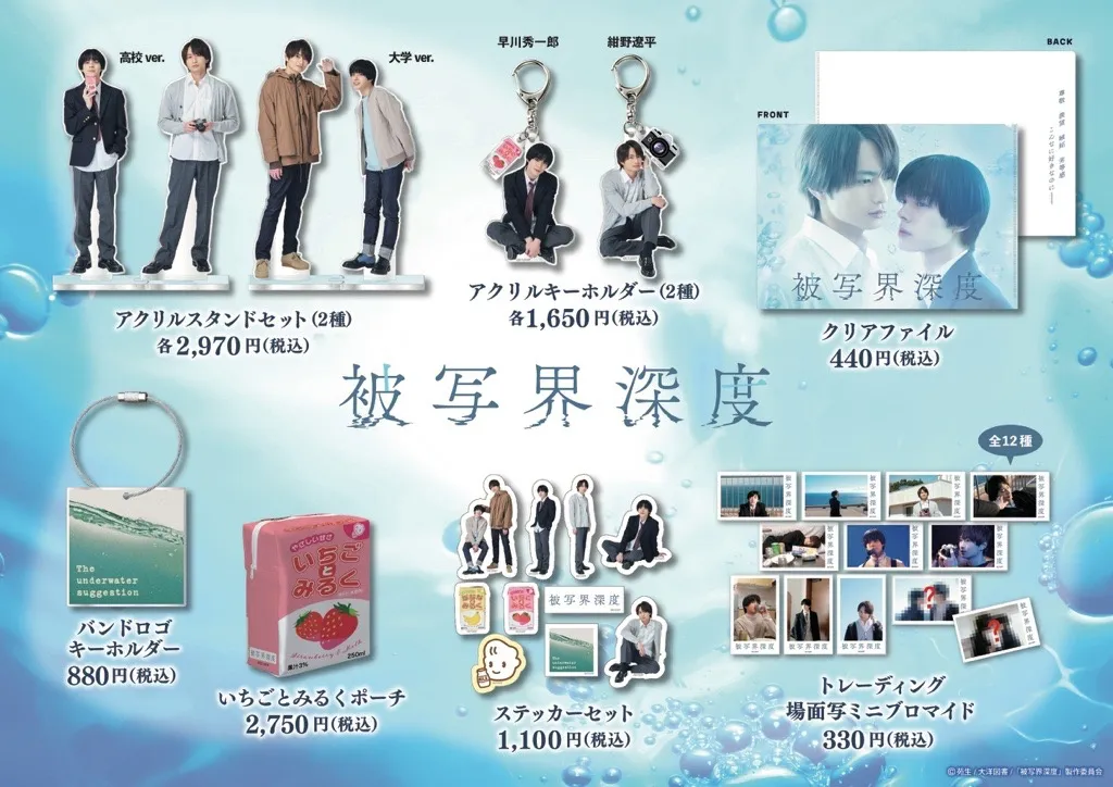 ドラマ「被写界深度」オリジナルグッズ