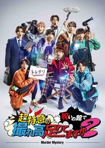 ＜超特急の撮れ高足りてますか？＞10年目突入記念、没入型推理ゲームが誕生　超特急のメンバーになりきって殺人事件に挑む
