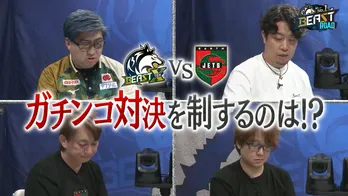 BEAST XとEARTH JETSが再び激突　Mリーグ前哨戦スペシャル強化マッチ第2戦＜BEAST ROAD＞