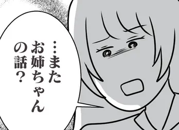 【漫画】実は妹にも苦労があった!? 幼い頃から姉と比べられてばかり…/世界で一番嫌いな女(41)