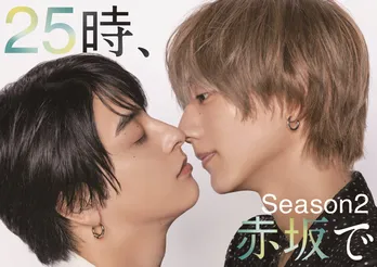 駒木根葵汰×新原泰佑W主演『25時、赤坂で Season2』に宇佐卓真、南雲奨馬らの出演が決定…“キス寸前”のメインビジュアルも公開