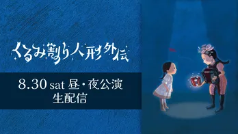 音楽劇「くるみ割り人形外伝」FODにてLIVE配信決定　演劇・歌舞伎・バレエ・ライブ・ミュージカルが楽しめるファミリー劇