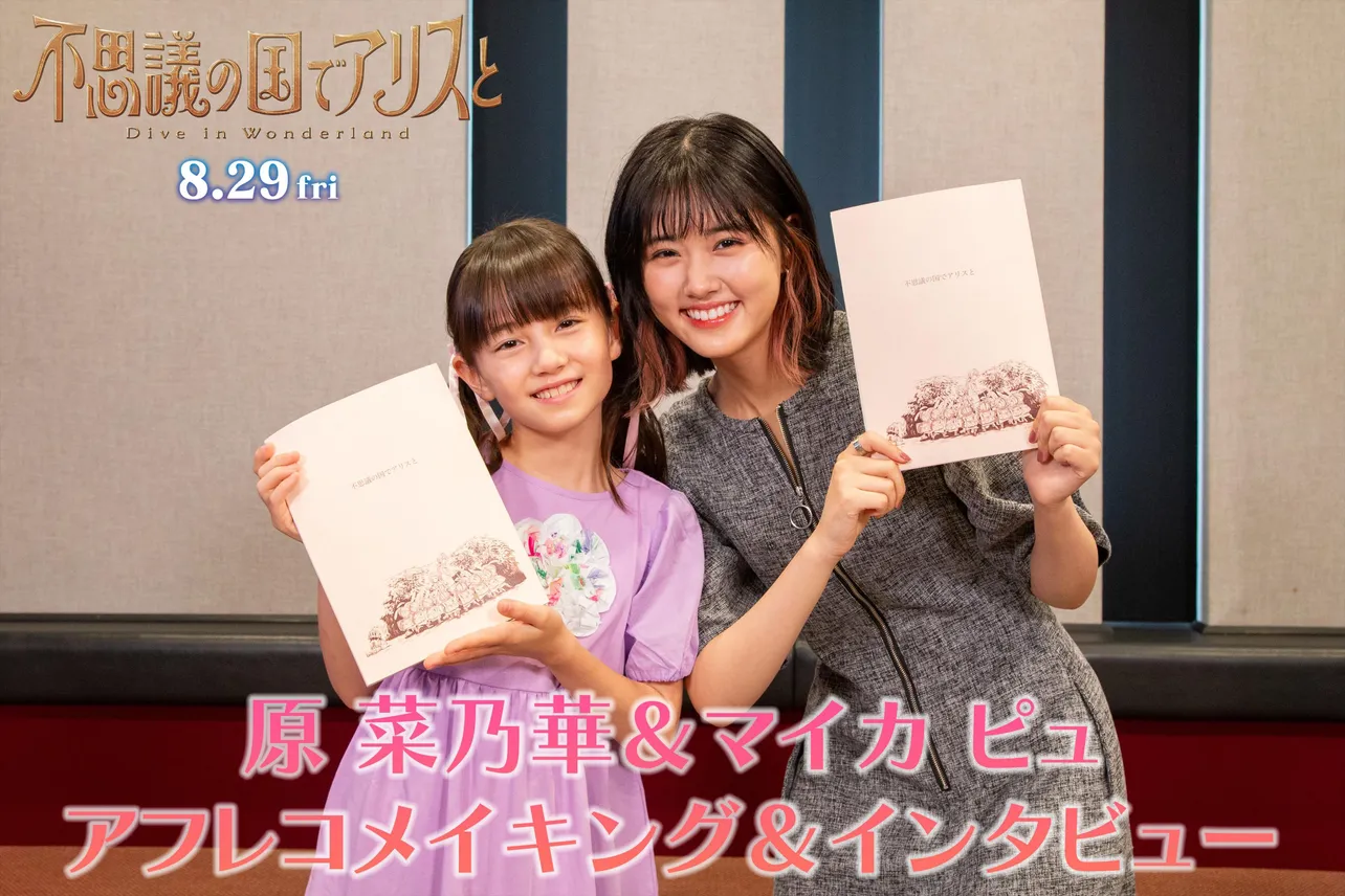 【写真】原菜乃華と息ぴったりのリアル“アリス”マイカ ピュ