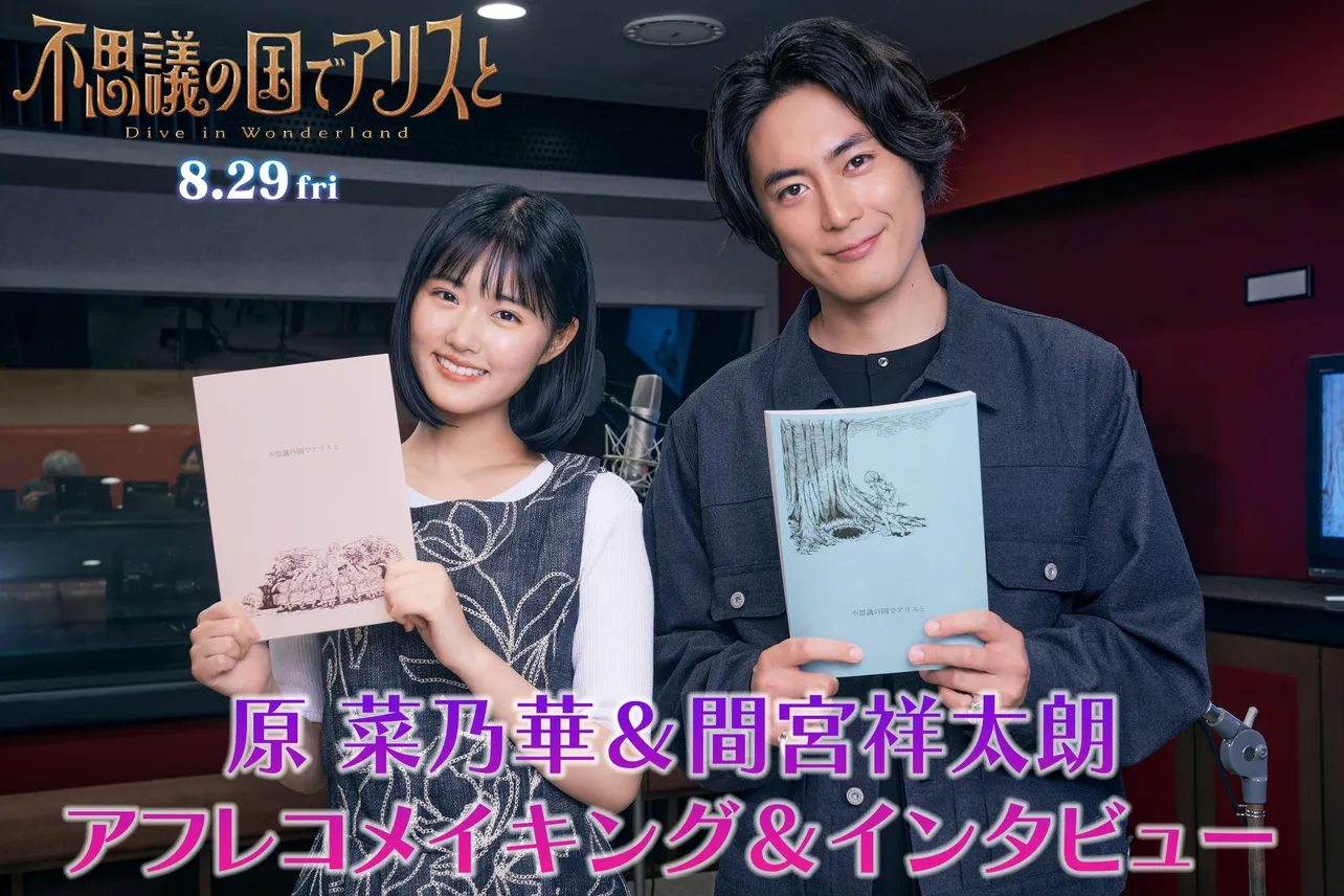 事務所の先輩・間宮祥太朗と後輩・原菜乃華のやりとりも