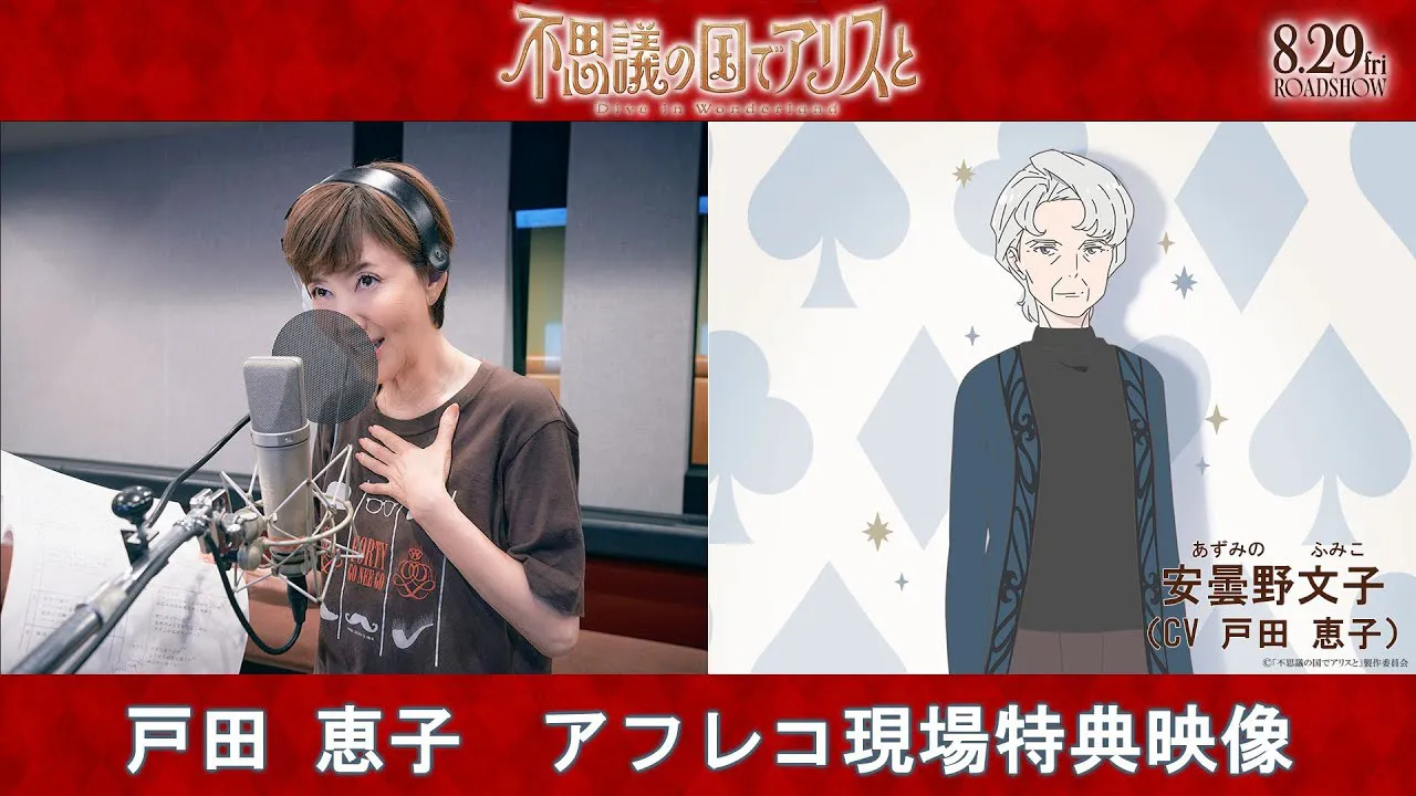 「不思議の国でアリスと -Dive in Wonderland-」で主人公の祖母役を演じる戸田恵子