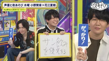 小野賢章＆花江夏樹の処世術に後輩・浦和希が絶句「売れている先輩たちってこうやって生きてるんだ…」＜声優と夜あそび＞