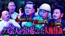 とろサーモン・久保田の“クズ怖い”エピソードにクロちゃん＆ナダルらも唖然＜クロナダル＞