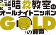 アニメ放送10周年企画「暗殺教室のオールナイトニッポン GOLD」出演者決定、福山潤ら主要キャストが再び集結