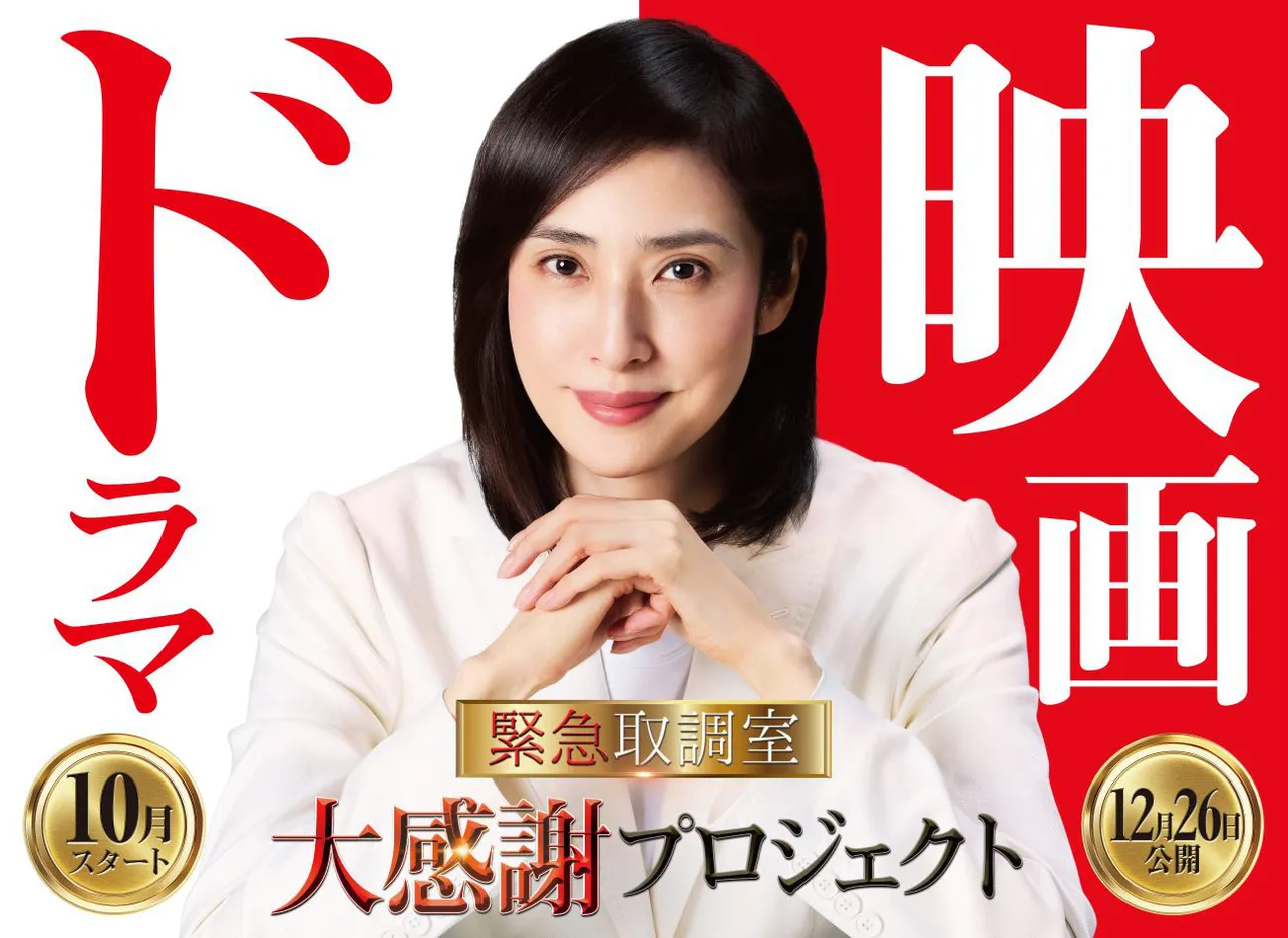 天海祐希主演「緊急取調室」12年にわたるシリーズ完結へ 連続