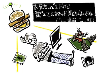 お兄ちゃん*1だけど愛*2さえあれば関係ないよねっ(*1...情弱 *2...AI)/連載:小林私「私事ですが、」