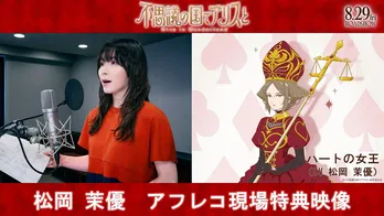 松岡茉優、ハートの女王役に抜擢で「私に務まるかしら？」と不安<不思議の国でアリスと –Dive in Wonderland->