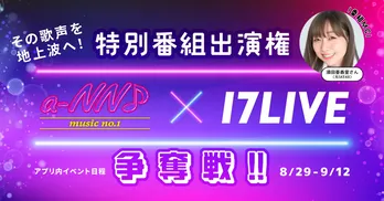 元SKE48須田亜香里MCの地上波TV番組に歌唱出演…『a-NN×17LIVE 特別番組出演権争奪戦!!』