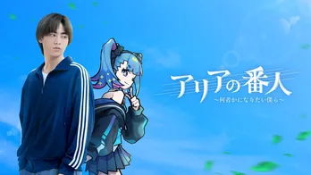 豊田裕大×早見沙織“共演”ドラマ「アリアの番人～何者かになりたい僕ら～」へとつながる前日譚を漫画化