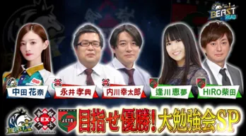 BEAST X、EX風林火山、EARTH JETSが激突　感想戦で近藤誠一プロの高度な分析が光る「大勉強会SP」＜BEAST ROAD＞