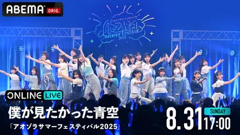 僕が見たかった青空、デビュー2周年記念ライブ 『アオゾラサマーフェスティバル2025』がABEMA PPVにて独占生配信決定