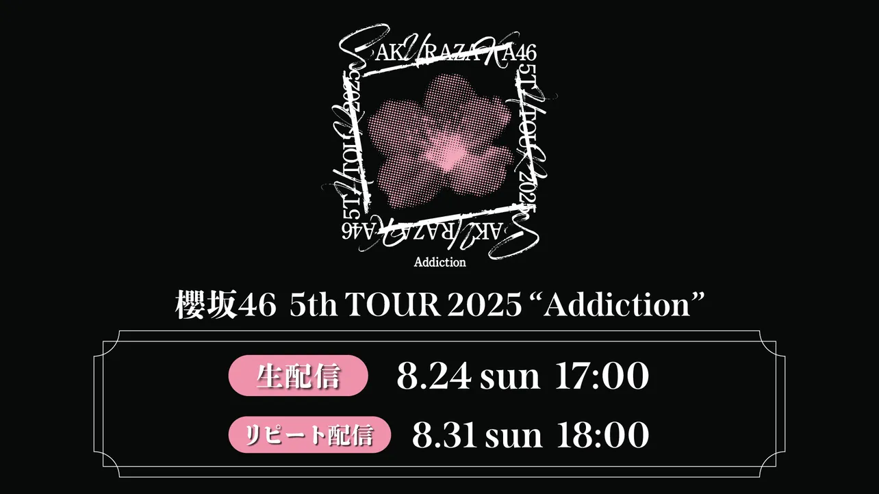 櫻坂46「5th TOUR 2025 “Addiction”」から京セラドーム大阪公演の模様をLeminoで生配信