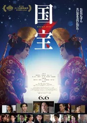 映画「国宝」興行収入105億円突破「国宝を“浴びる”すべての方に感謝」吉沢亮、横浜流星、渡辺謙、李相日監督よりコメント到着