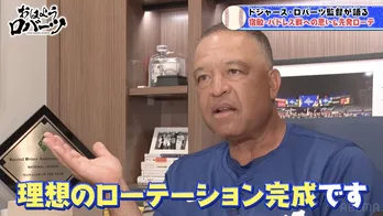 ドジャース・ロバーツ監督が語るドジャースの“理想の先発ローテーション”「エースは3人だと本気で考えています」