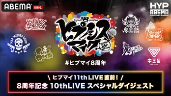 “ヒプマイ”過去ライブを振り返る特別番組 『8周年記念 10thLIVEスペシャルダイジェスト』をABEMAで独占無料放送