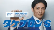 玉木宏が「タケプロン(R)s」の新CMに出演