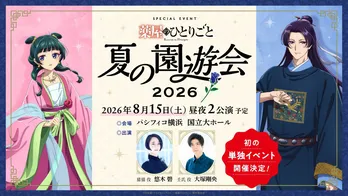 アニメ「薬屋のひとりごと」シリーズ初のスペシャルイベント開催決定　悠木碧、大塚剛央も出演