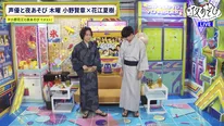 小野賢章＆花江夏樹が“気配斬り”で奮闘「侍の魂を宿します」＜声優と夜あそび＞