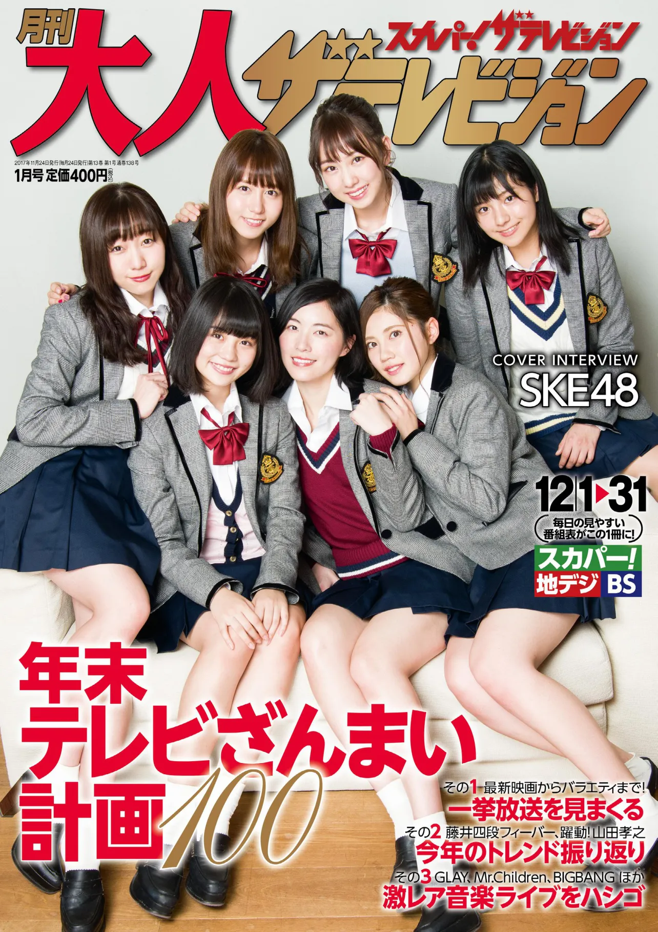 大人ザテレビジョン1月号の表紙に登場したSKE48