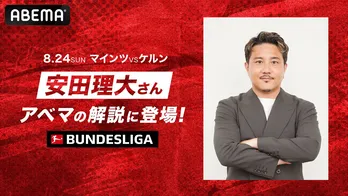 安田理大、ブンデスリーガ開幕節『マインツvsケルン』の解説に登場「視聴者と一緒に楽しめる“詳しいおじさん”としてお届けします」