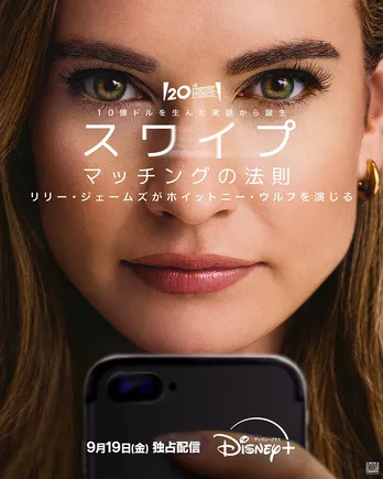 女性主導の新たなマッチングアプリ誕生秘話を描く…「スワイプ：マッチングの法則」独占配信が決定