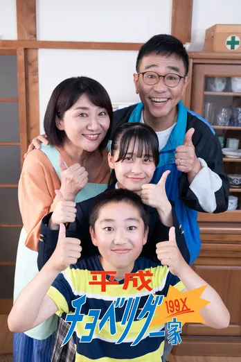 八嶋智人&松下由樹、約18年ぶりに共演 「平成チョベリグー家199X」FOD SHORTにて独占配信