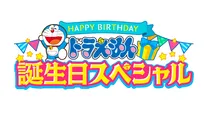 ドラえもん誕生日スペシャル