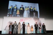 映画「隣のステラ」初日舞台あいさつの様子