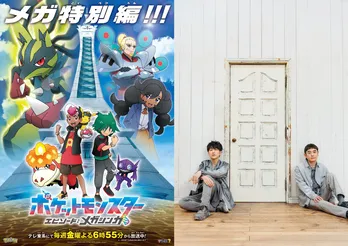 ゆず新曲「尤」が10月放送アニメ「ポケットモンスター」特別編の主題歌に決定　楽曲を使ったPVも公開＜エピソード：メガシンカ＞