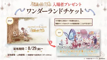 入場者プレゼント配布＆プレミアム舞台挨拶の開催決定＜不思議の国でアリスと＞