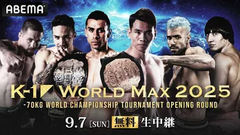 『K-1 WORLD MAX 2025 ~-70kg世界最強決定トーナメント・開幕戦~』をABEMAが全試合無料生中継決定
