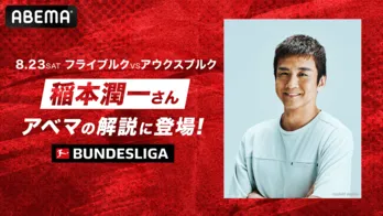 稲本潤一、ブンデスリーガ開幕節『フライブルクvsアウクスブルク』の解説に登場「ゲームの流れを感じながらお伝えできれば」