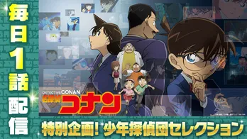 TVアニメ「名探偵コナン」少年探偵団セレクション、計32エピソードをTVerにて毎日1話ずつ無料配信開始