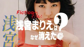 ミスマガジン2024の6人が消えたグラビアアイドルの謎を追う「Fiction File：浅宮まりえはなぜ消えた？」が放送
