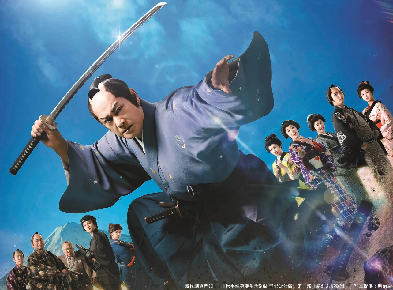 『松平健芸能生活50周年記念公演』第一部「暴れん坊将軍」