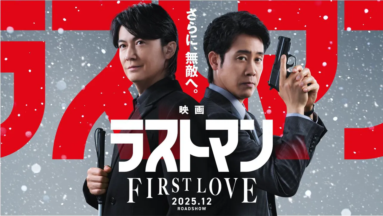 「映画ラストマン -FIRST LOVE-」は12月全国ロードショー