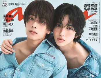 なにわ男子・道枝駿佑＆高橋恭平“みちきょへ”、「anan」表紙で“美の競演”　対談では素直になれず“ツンデレ”全開