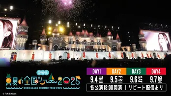 乃木坂46、“聖地”神宮で迎える「真夏の全国ツアー2025」ファイナル公演をLeminoで生配信